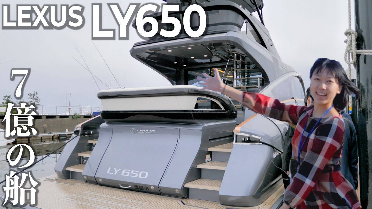 フルオプションで７億円！海のLEXUS LY650の見学をしてきました！