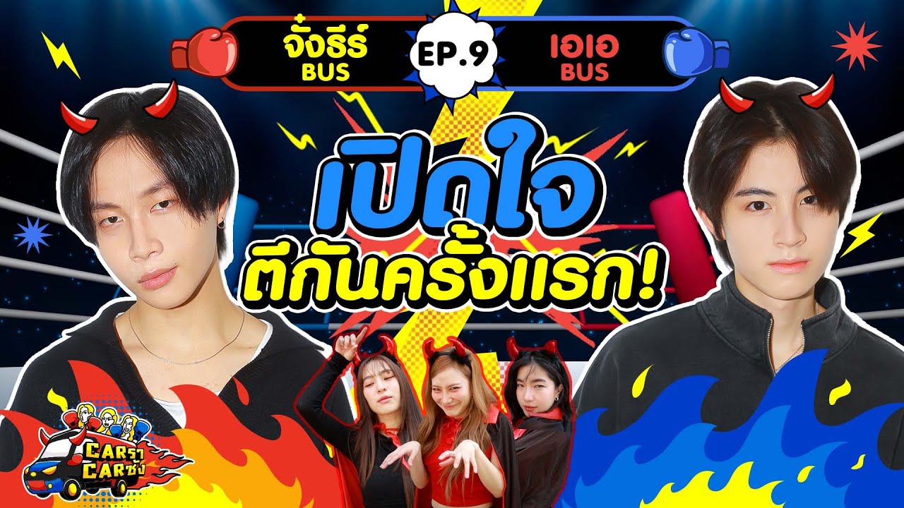 CarราCarซัง EP. 9 : จั๋งธีร์ - เอเอ BUS l [GoyNattyDream]