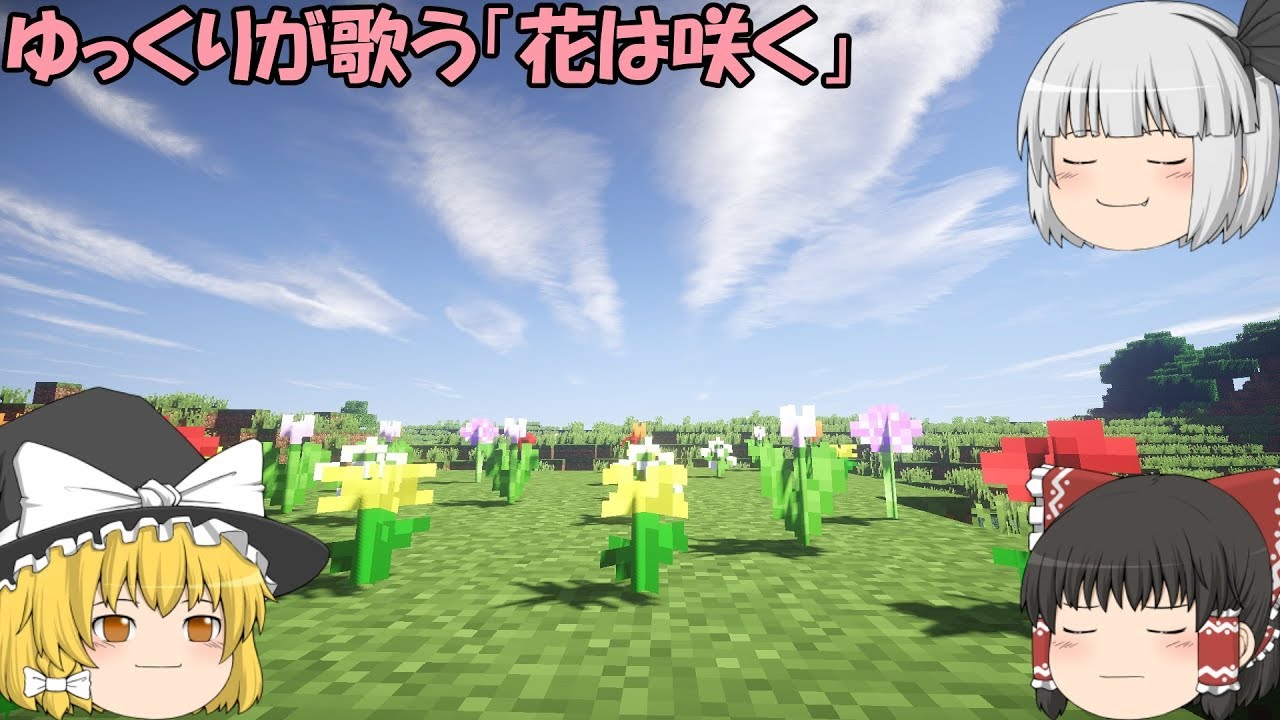 ゆっくりが歌う「花は咲く」