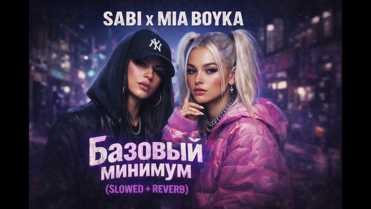 Sabi x Mia Boyka - Базовый минимум (Slowed + Reverb)