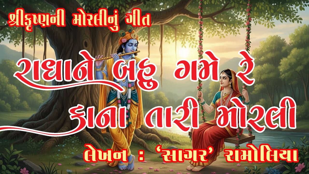 Radhane Bahu Game Re Kana Tari Morli | રાધાને બહુ ગમે રે કાના તારી મોરલી | Morning Krishna bhajan