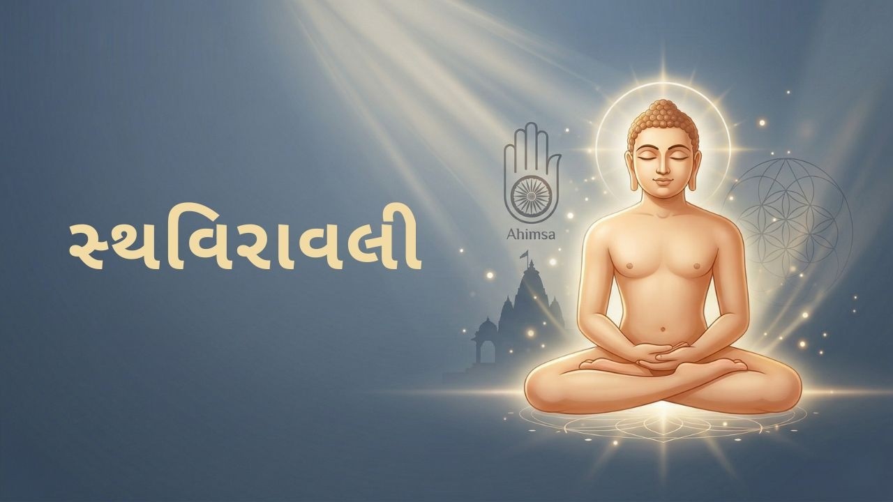 Kalpasutra Vyakhyan 8 | Paryushan Mahaparva Vyakhyanmala | Day 7 | Sthaviravali