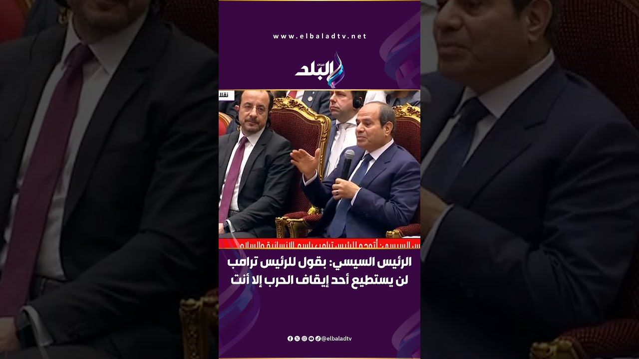 الرئيس السيسي: بقول للرئيس ترامب لن يستطيع أحد إيقاف الحرب في المنطقة إلا أنت