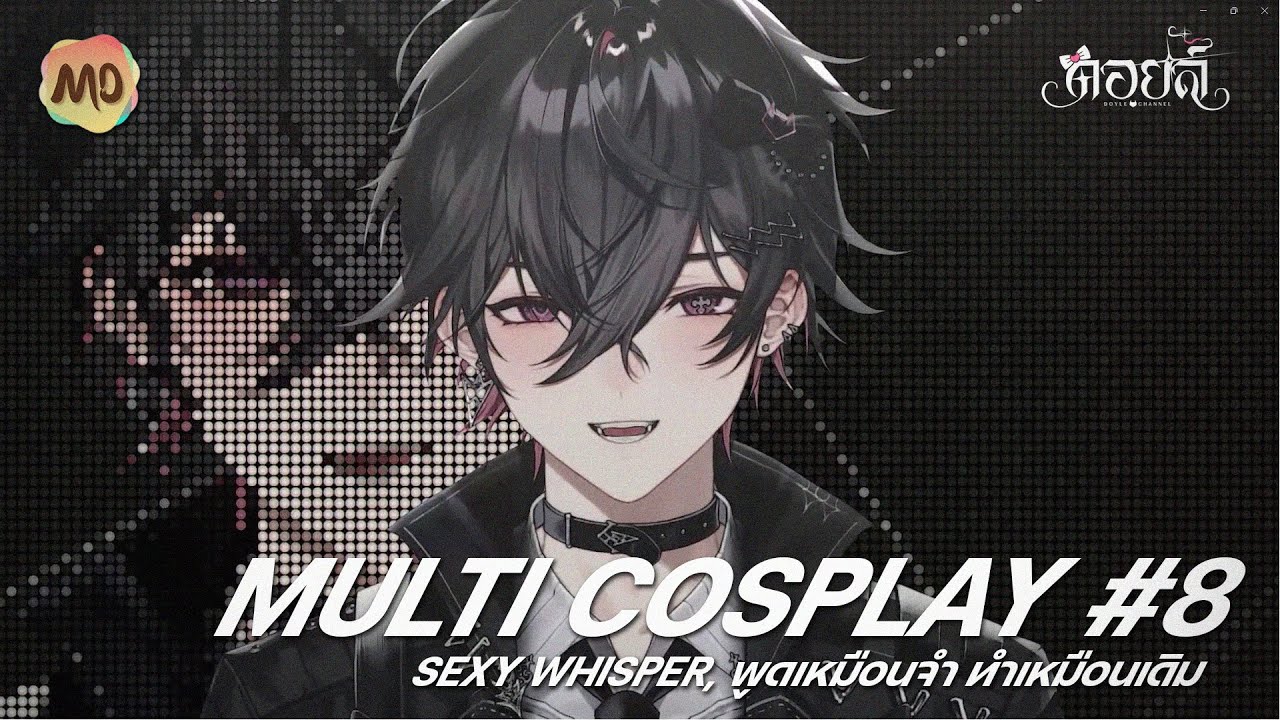 MULTI COSPLAY # 8 : Sexy Whisper / พูดเหมือนจำ ทำเหมือนเดิม | Doyle
