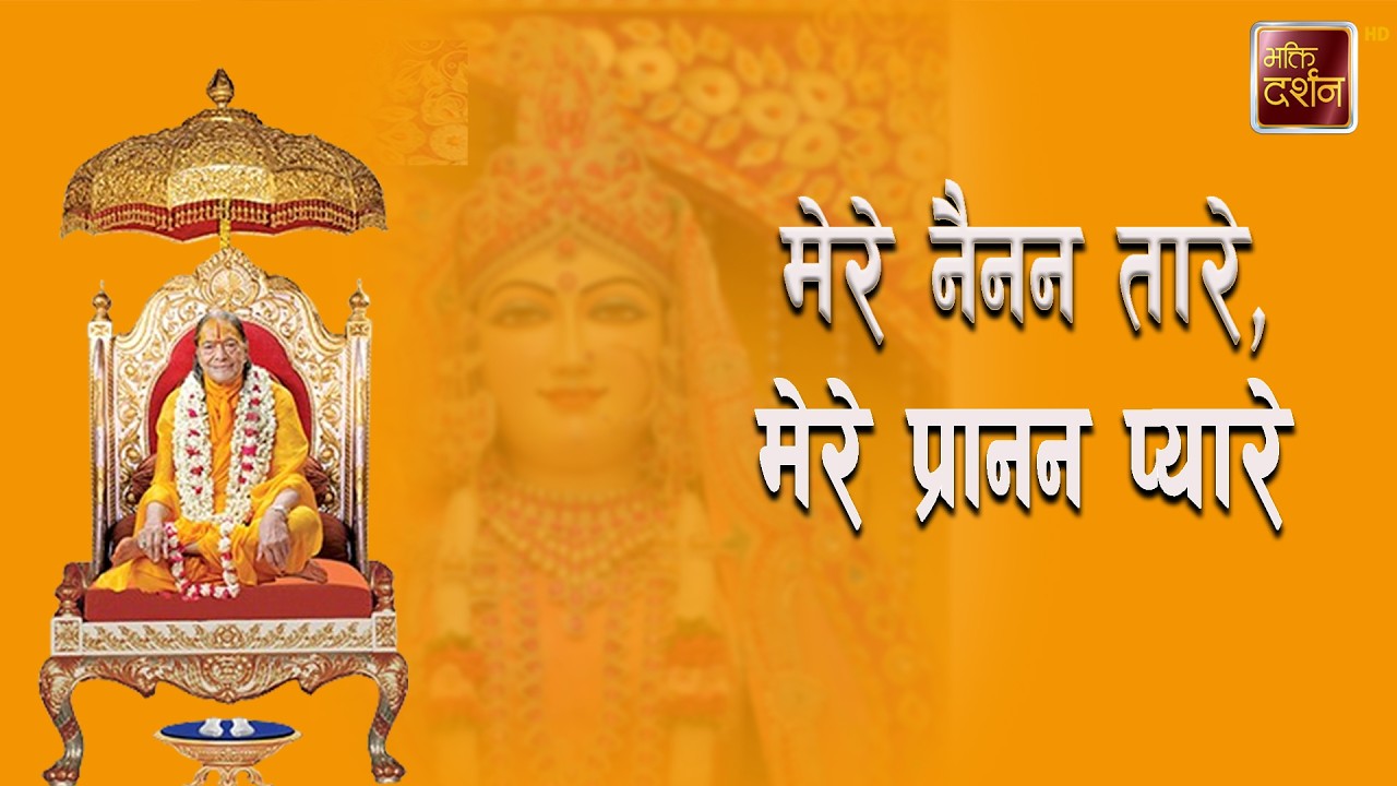 मेरे नैनन तारे, मेरे प्रानन प्यारे || Bhajan |  #bhaktidarshan #jagadgurukripalumaharaj #bhajan