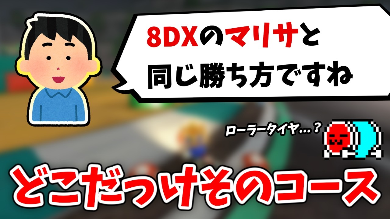 【悲報】８デラックス日本代表くさあん、８デラックスのことを何も覚えていない【切り抜き】【マリオカート ワールド】