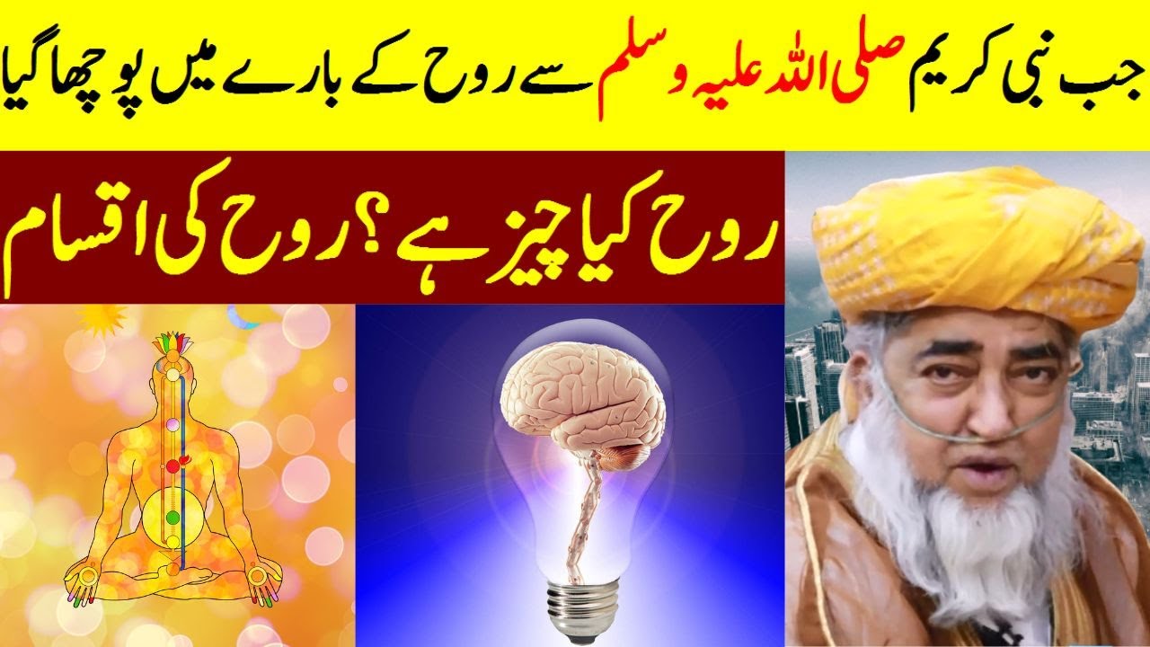 When Prophet (PBUH) asked about soul | What Is Rooh in Quran ? Rooh In Islam, Rooh Kya? What Is Soul