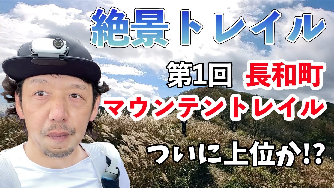第1回 長和マウンテントレイルに出走してみた!!