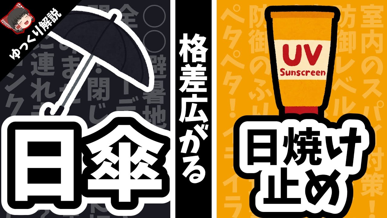 【日傘vs日焼け止め】どっちが有利？あえて結論を出してみた／紫外線の老化が怖い！どっちが最強でおすすめ？女子もメンズも焼けない夏にしたい！そんなあなたにゆっくり解説