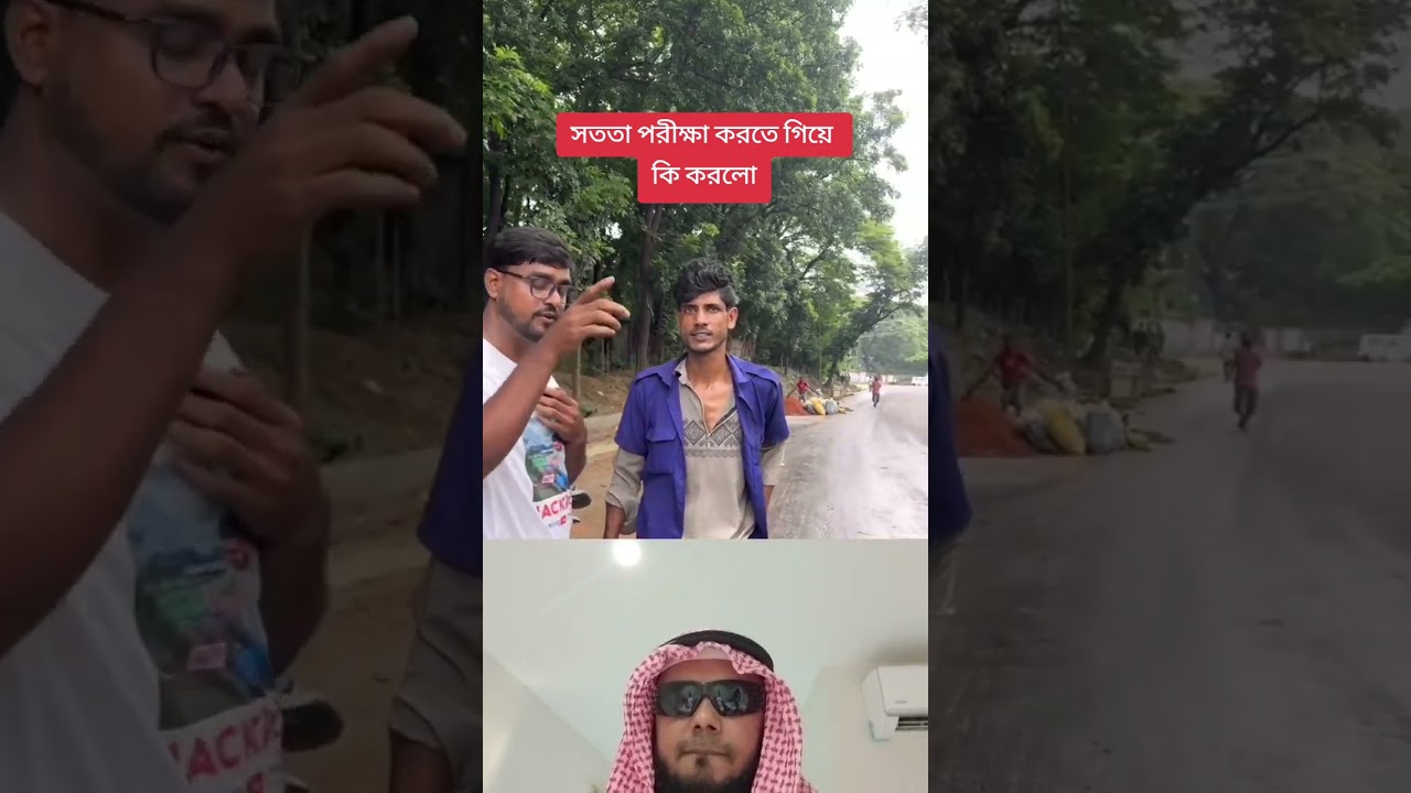 সততা পরীক্ষা করতে গিয়ে কি হলো দেখুন। 