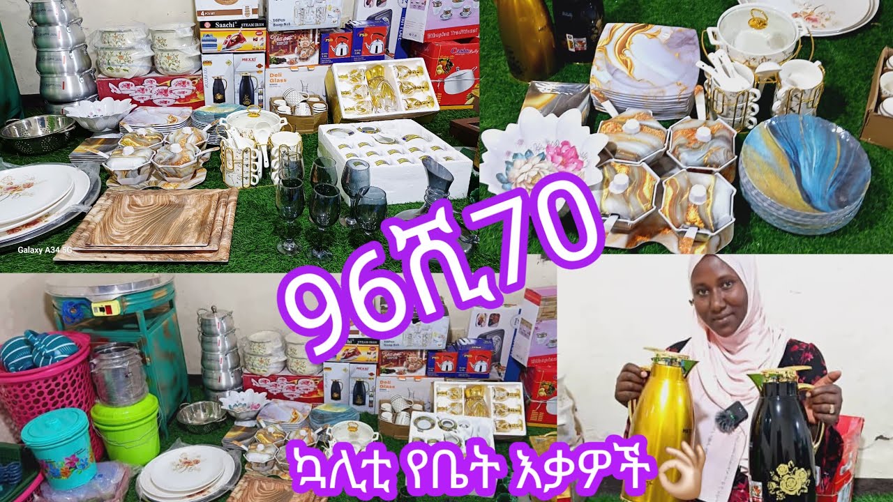 #ሀርቡ_የሚላክ_በ96ሺ70_ብር_ብቻ_የተሟላ_ኳሊቲ_የቤትእቃዎች📲0903123036/ጳጉሜ/3/2017