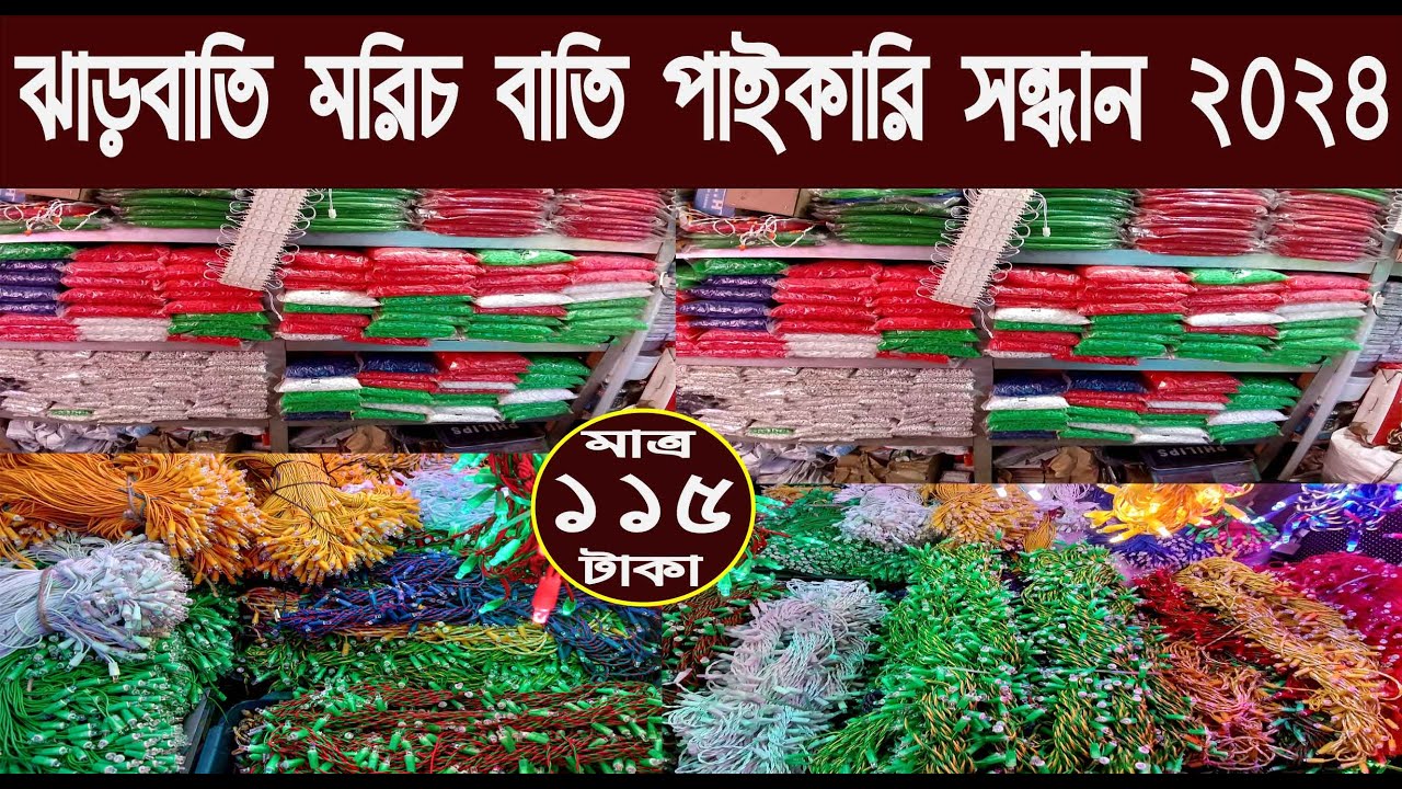 ঝাড়বাতি মরিচ বাতি পাইকারি সন্ধান ২০২৪/jharbati price in bangladesh 2024/@Nurul Tv