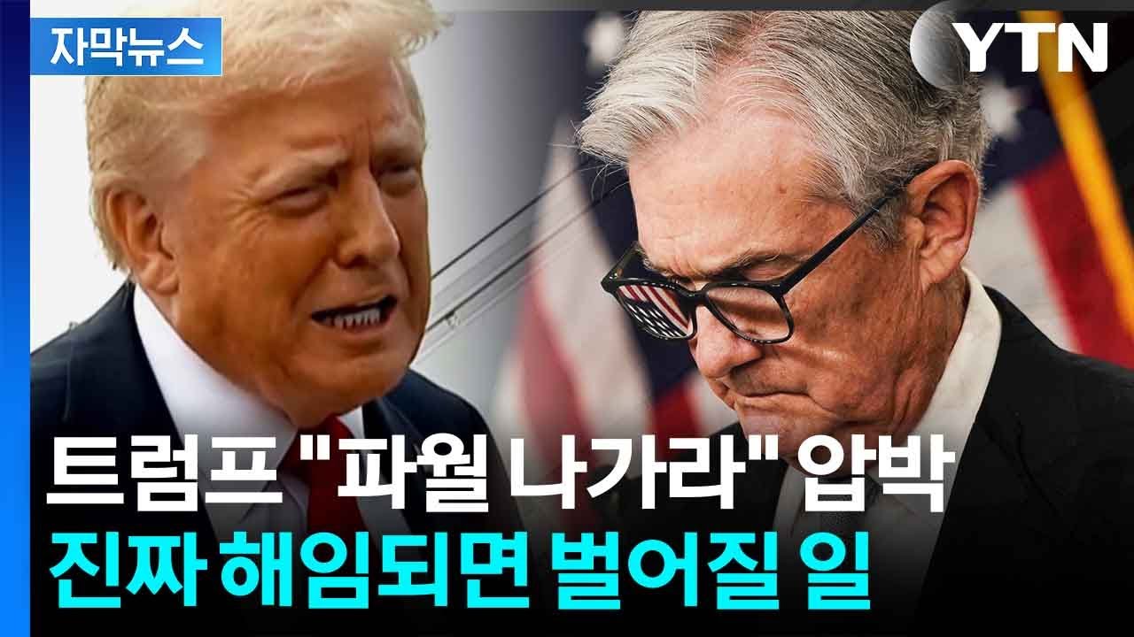 [자막뉴스] 미국을 넘어 전 세계 충격...파월 해임 시 '최악의 시나리오' / YTN