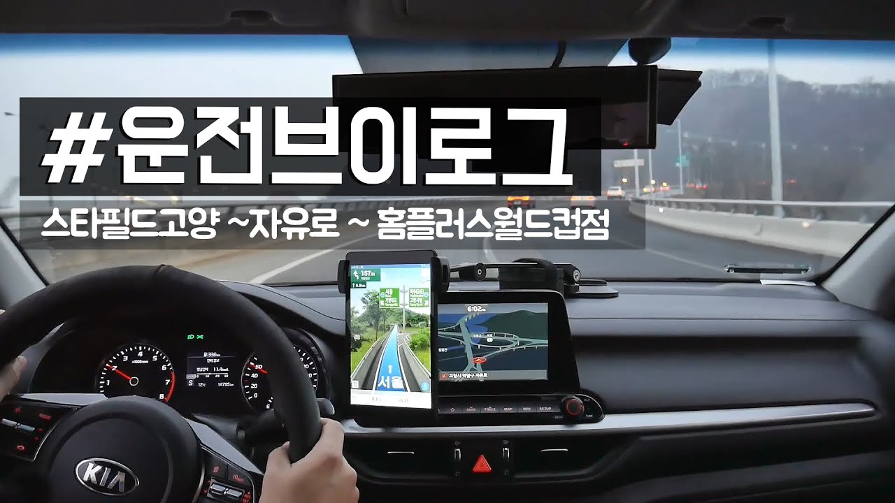 [운전브이로그] 스타필드고양 - 자유로 - 홈플러스월드컵점 POV