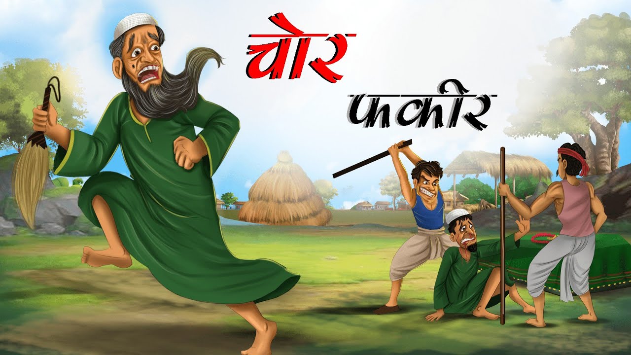 चोर फकीर | CHOR FAKIR | Thief Fakir | Hindi Kahani | Moral Stories | Hindi Kahaniya