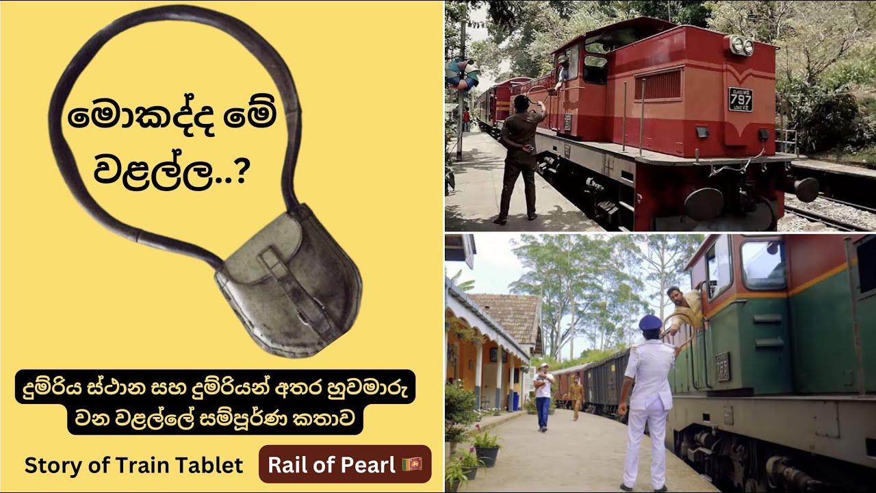 මොකද්ද මේ වළල්ල - දුම්රිය වළල්ලේ සම්පූර්ණ කතාව | Story of Train Tablet ‍| Rail of Pearl 🇱🇰