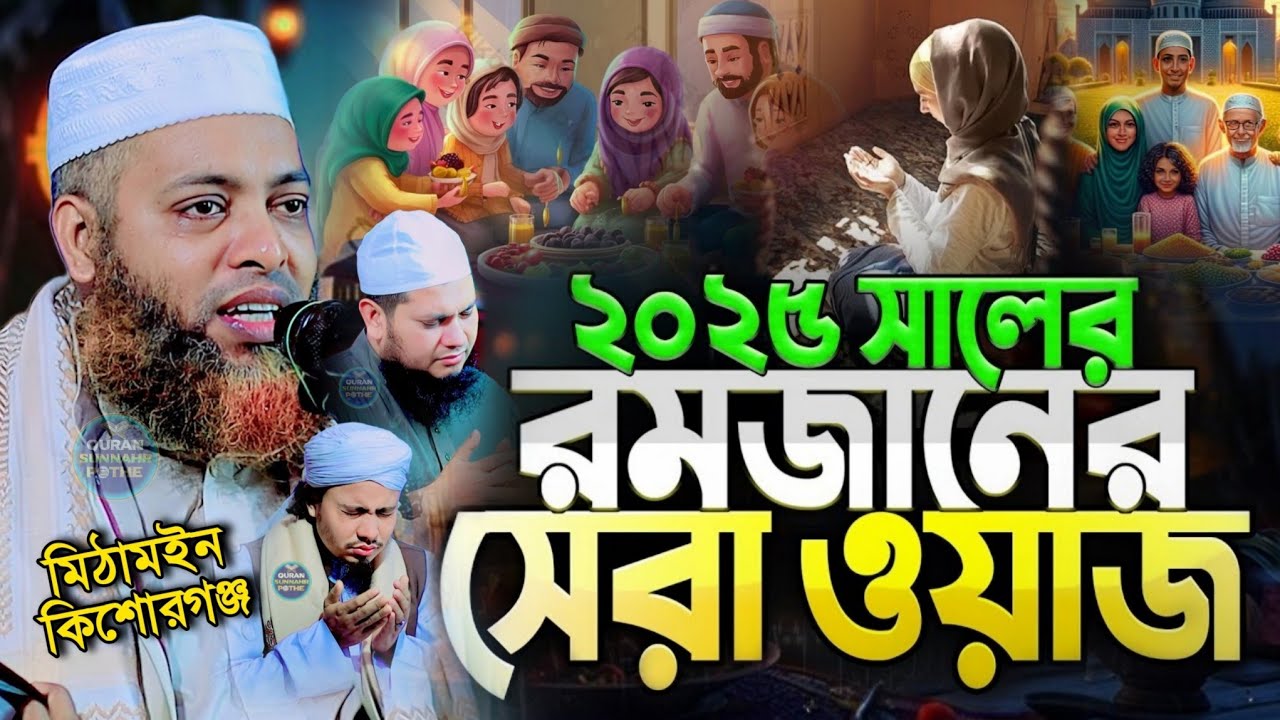 মাহে রমজানের ফজিলত ও আমল | রমজানের ওয়াজ ২০২৫ মুফতি দিলাওয়ার হোসাইন আশরাফি | dilawar hussain ashrafi