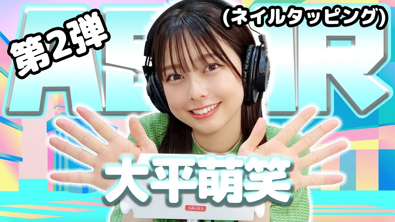 【大平萌笑】第2弾！ASMR【ネイルタッピング】