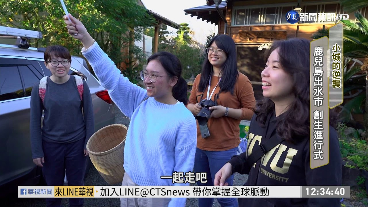鹿兒島出水市 地方創生迎觀光客 | 華視新聞 20200123