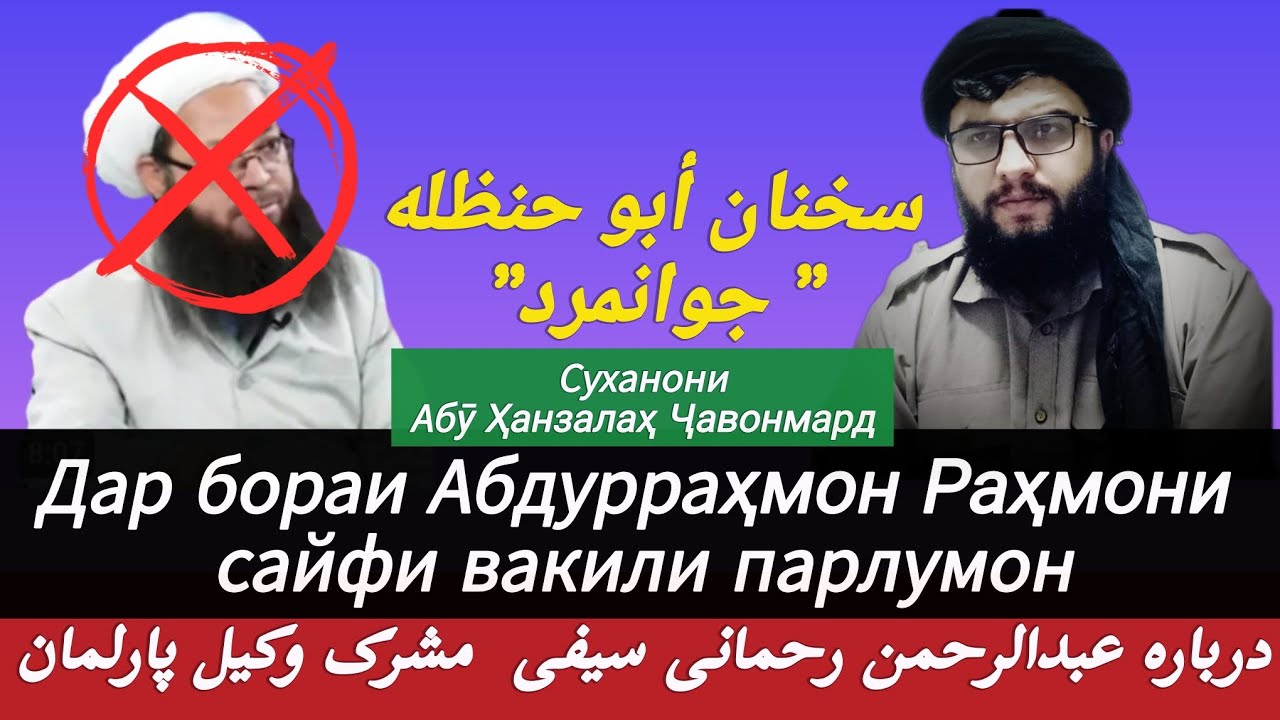 سخنان ابوحنظله جوانمرد در باره عبدالرحمن رحمانی  سیفی مشرک  وکیل پارلمان کفری .