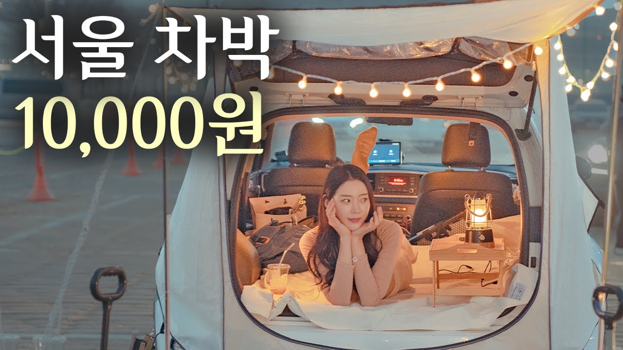 나만 알고싶은 서울 한강 차박 명당🚘✨