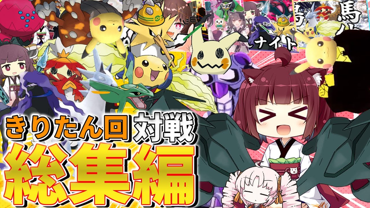 【きりたん回総集編】きりたんは自分の対戦を集めたそうです【ゆっくり実況】【VOICEPEAK&VOICEROID】【ポケモンSV】