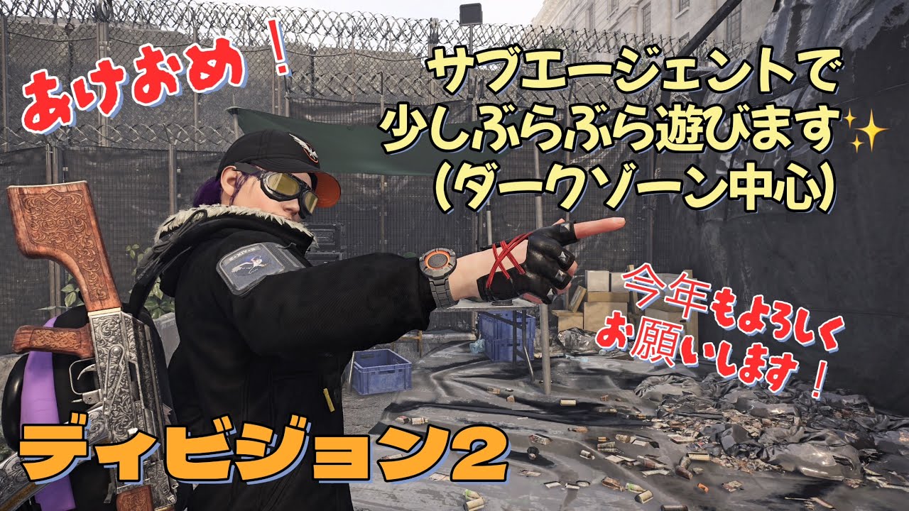 【ディビジョン2】(Y7S3)あけおめです🎉サブで少しぶらぶら遊ぶ✨