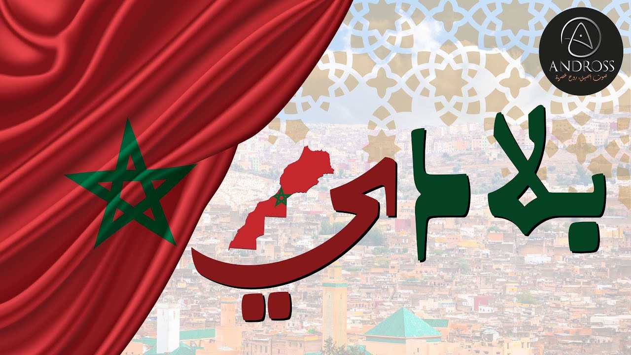 Andross – بلادي | أغنية وطنية تهز المشاعر عن الصحراء المغربية