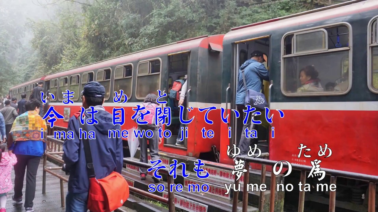 儚きは 谷村新司(張國榮-有誰共鳴) 歌詞+羅馬併音 阿里山行《Karaoke》