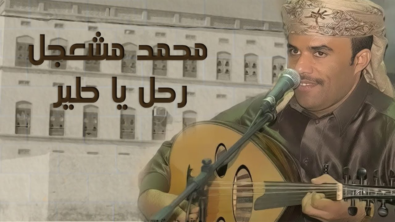 Mohammed Mashajal - Rahal Ya | رحل يا طير - الفنان محمد مشعجل