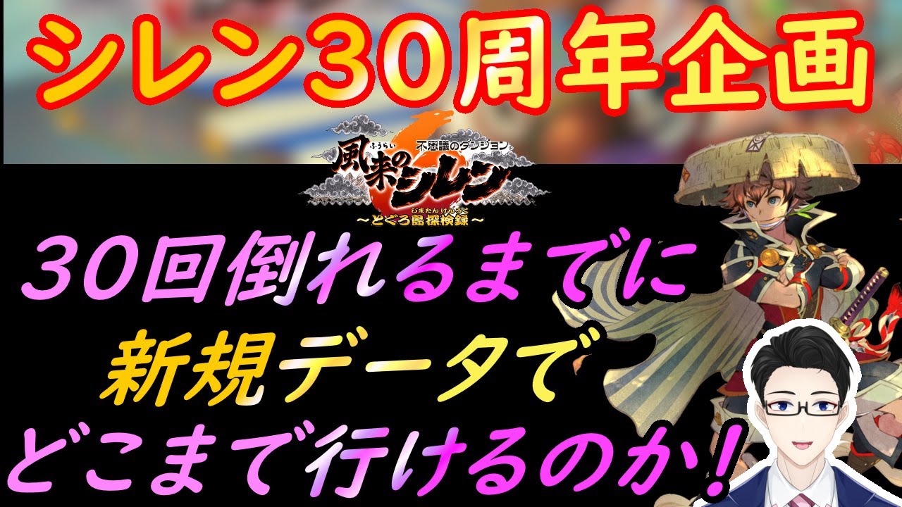 【風来のシレン】【３０周年】３０周年企画！　３０回倒れるどこまで行けるのか！　２4日目　超神髄中盤！！　クリアでこの企画を終えることはできるのか！　※復活の草でも１カウント　【風来のシレン６】