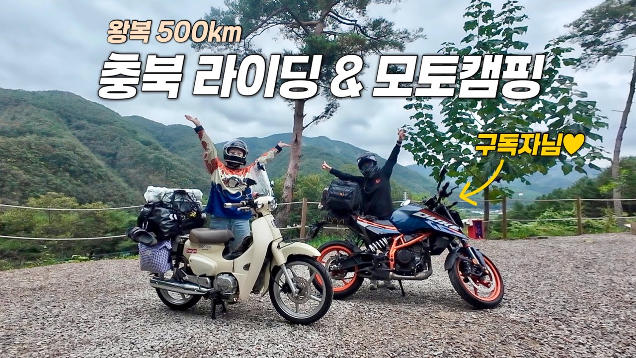 구독자님과 왕복 500km 모토캠핑 떠나요! | 오토바이 충북 라이딩 | 슈퍼커브, 듀크390