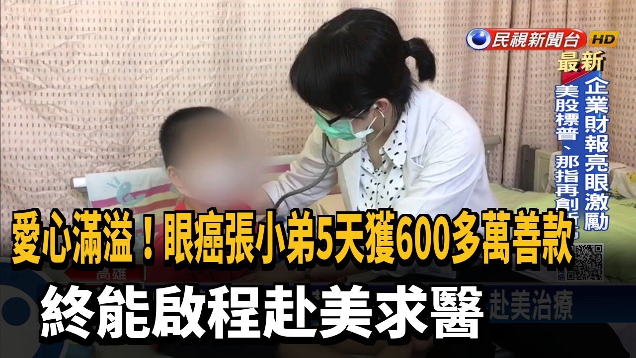 5天內募得醫藥費 眼癌張小弟終能赴美求醫－民視新聞
