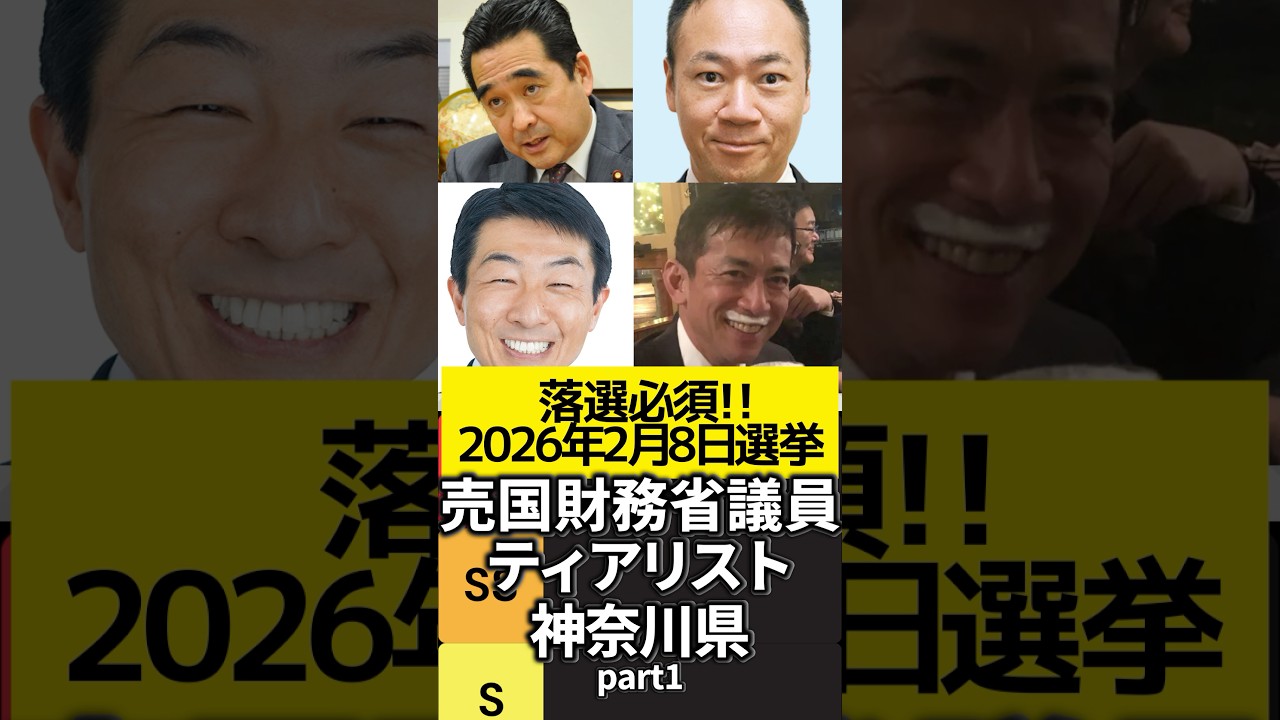 【神奈川県part1】2026年2月8日落選必須！売国財務省議員ティアリスト