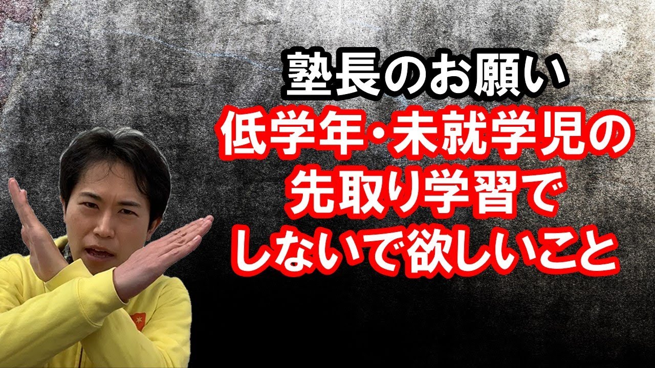 【危険】9割の親が誤解している先取り学習の本質