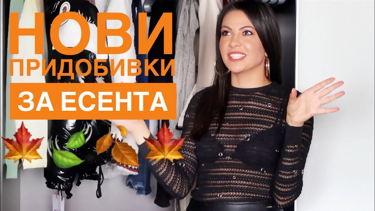 Нови придобивки за есента 🍁