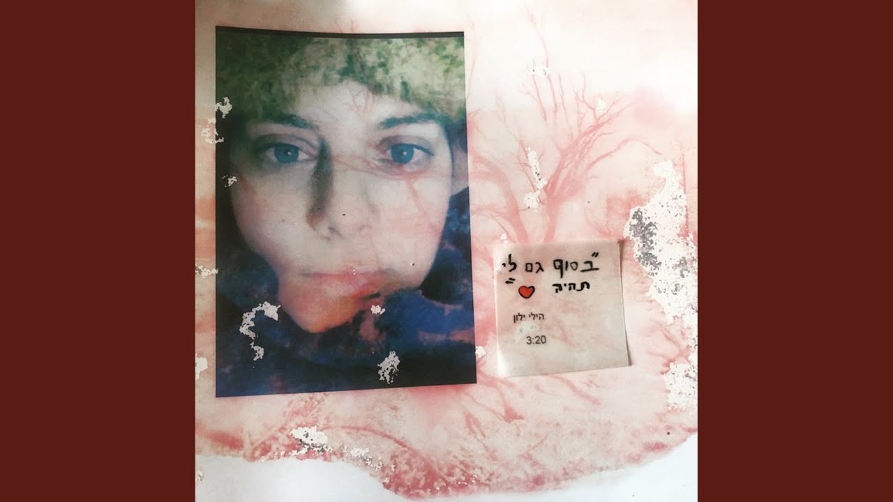 בסוף גם לי תהיה אהבה