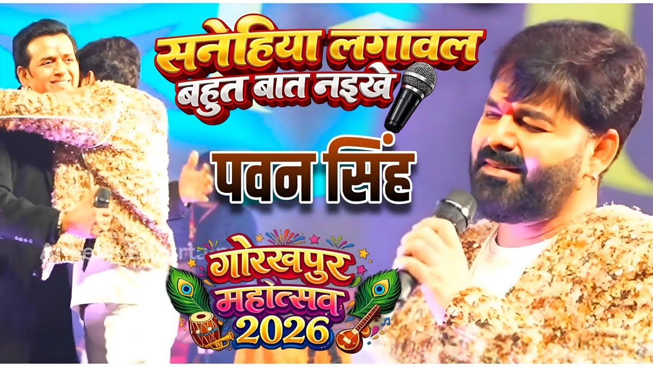 Gorakhpur Mahotsav 2026 पावर स्टार पवन सिंह और सांसद रवि कशन का शानदार जलवा पवन सिंह स्टेज शो