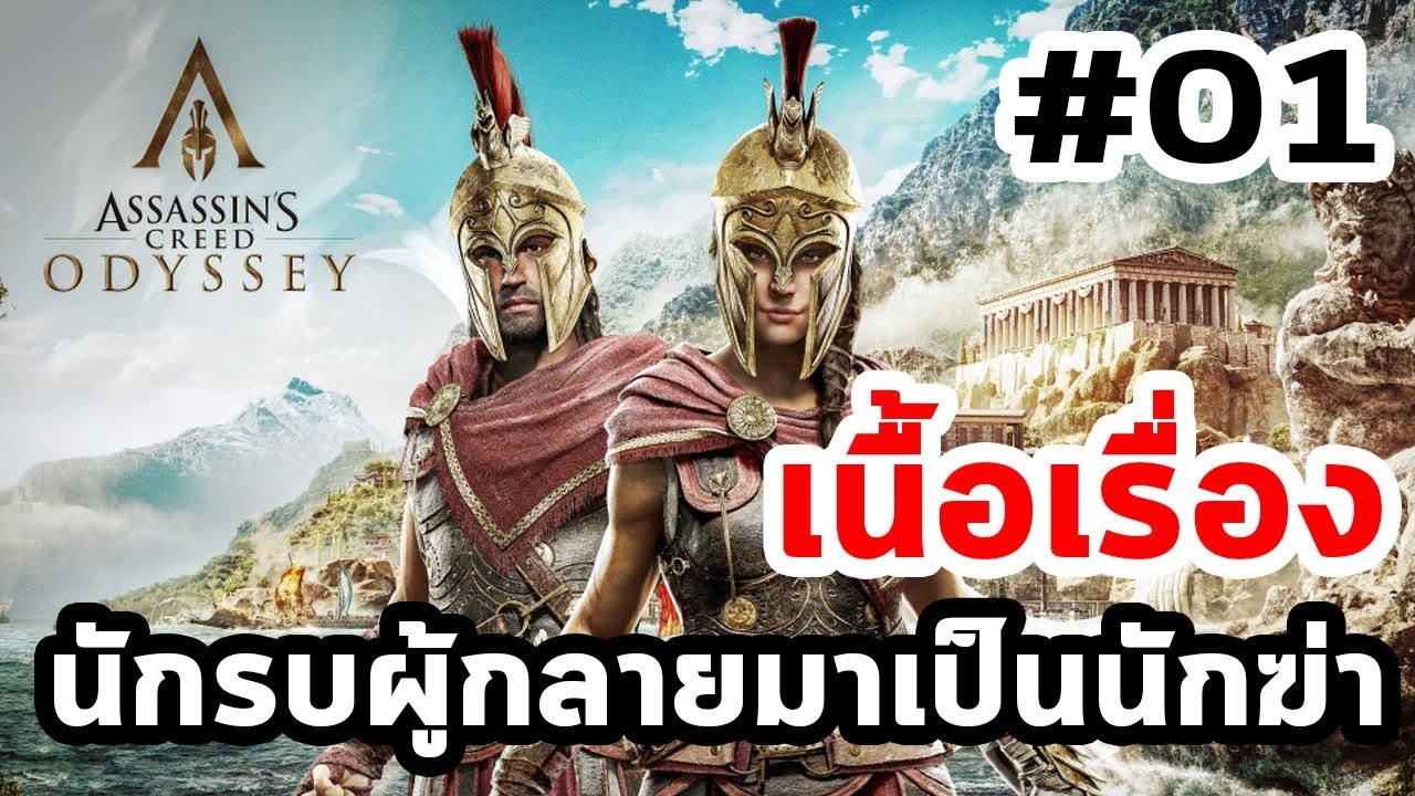 Assassin's Creed Odyssey  : เนื้อเรื่อง Ep.01 จุดกำเนิดของนักรบผู้กลายมาเป็นนักฆ่า