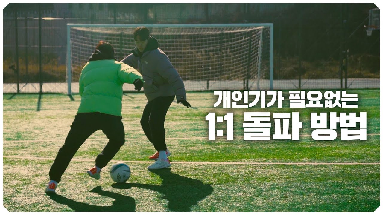 개인기가 없어도 된다?! 1vs1 돌파의 기본 원리! 이것만 알면 돌파가 쉬워집니다!!