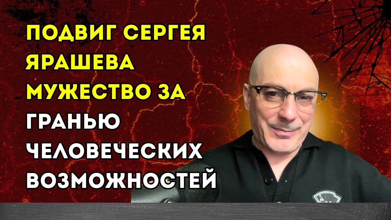 Гаспарян 17.03.2026 – Подвиг Сергея Ярашева мужество за гранью человеческих возможностей