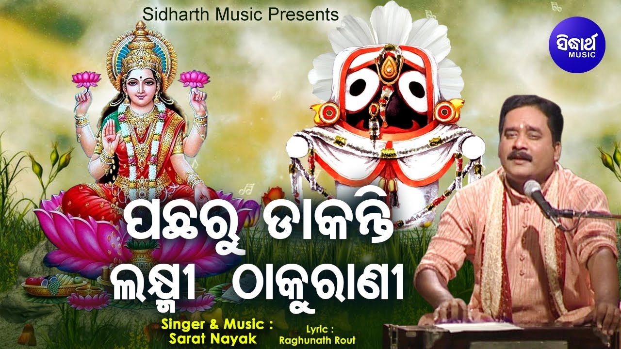 Pachharu Dakanti Laxmi Thakurani - Jagannatha Bhajan | Sarata Nayak | ଫେରିଆସ କଳା ଗୋସେଇଁ | Sidharth