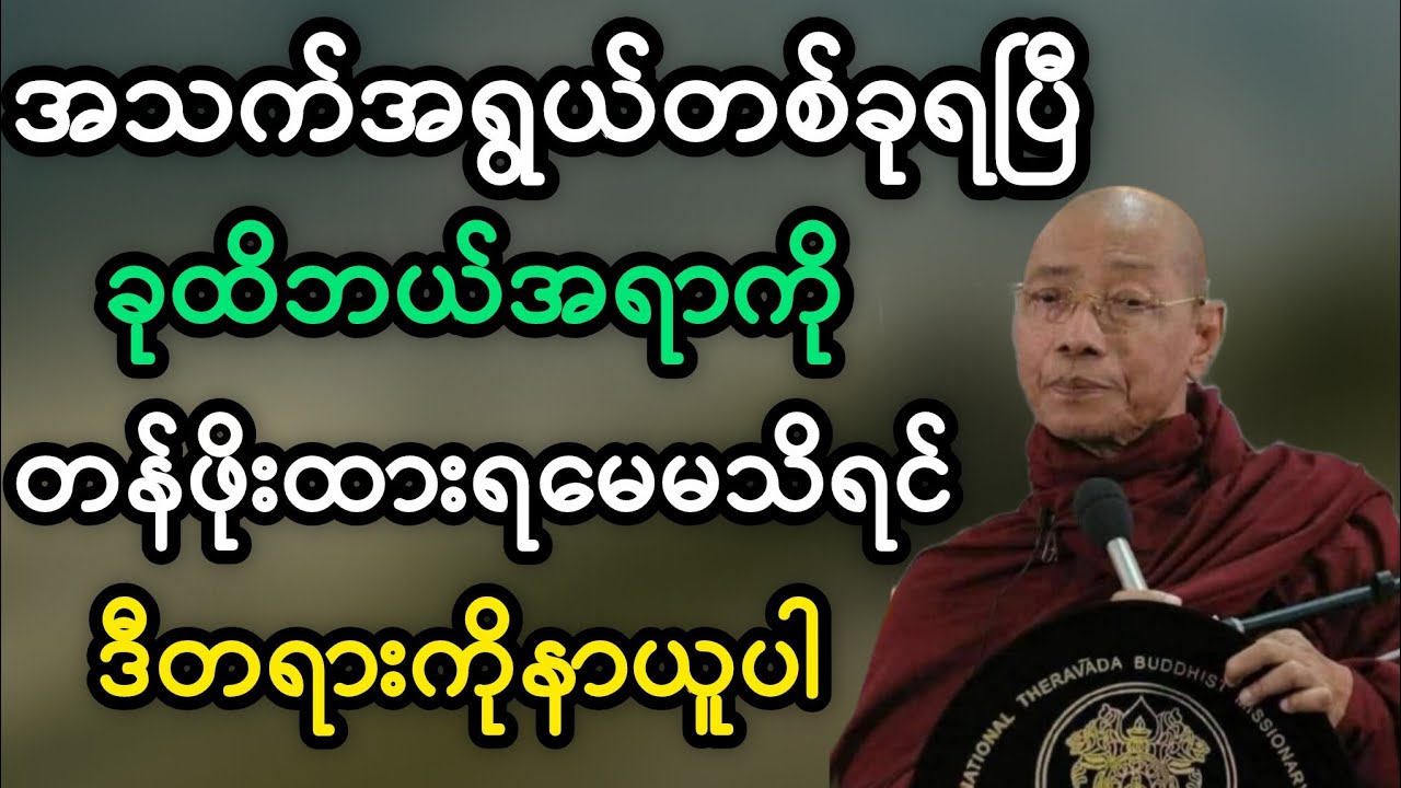 ပါမောက္ခချုပ်ဆရာတော်ရဲ့ ဘဝတစ်ခုမှာဘယ်လိုနေကြမှာလဲ တရားတော်မြတ်။