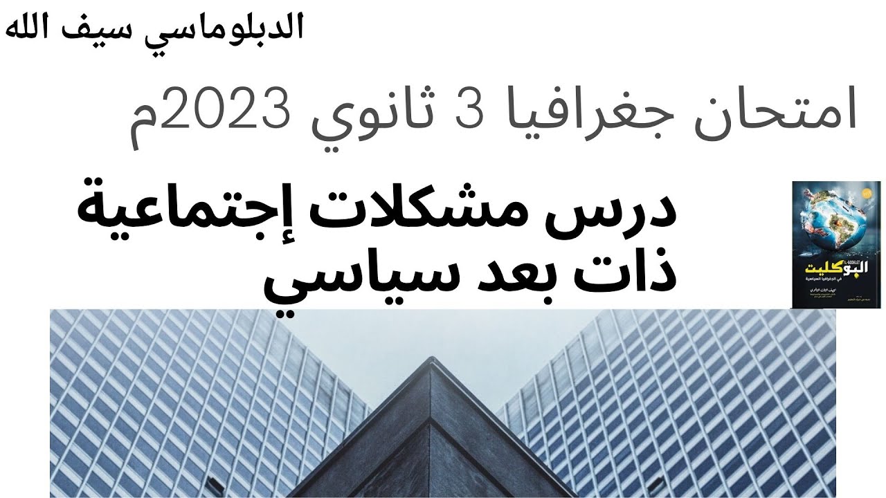 امتحان على درس المشكلات الاجتماعية ذات البعد السياسي/ جغرافيا 3 ثانوي / البوكليت جغرافيا