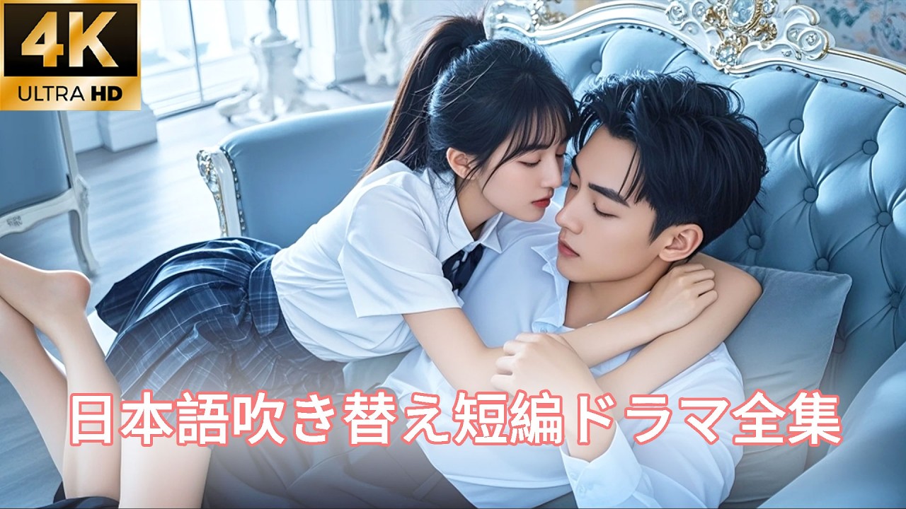 【日本語吹き替え】ギャンブルの借金を返すために、彼女はCEOに処女を奪ってほしいと懇願した！#短編ドラマ#日本語#恋愛ドラマ#キスシーン#一夜限りの関係#drama #日本語吹き替え