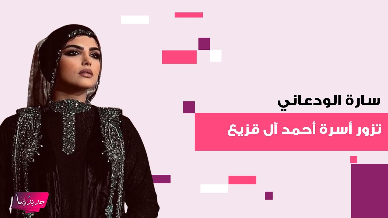 سارة الودعاني تزور أسرة أحمد آل قزيع في الكويت وتقدم هدية خيالية لهم وردة فعلها تثير ضجة واسعة