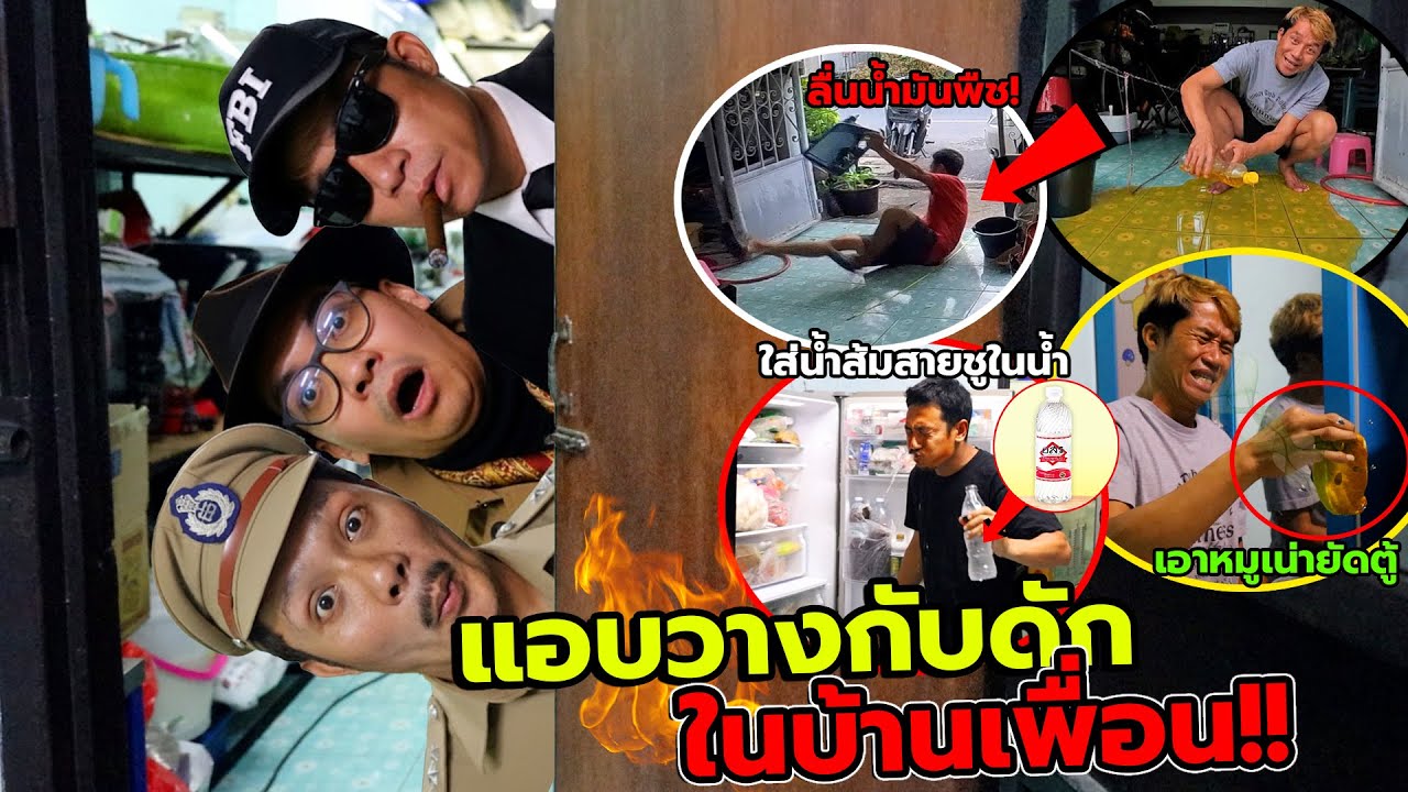 แอบใช้ชีวิตในบ้านเพื่อน24ชั่วโมง วางกับดักไว้ทั่วบ้าน!! ราดน้ำมันให้ลื่น,ซ่อนหมูเน่าในตู้เสื้อผ้า 