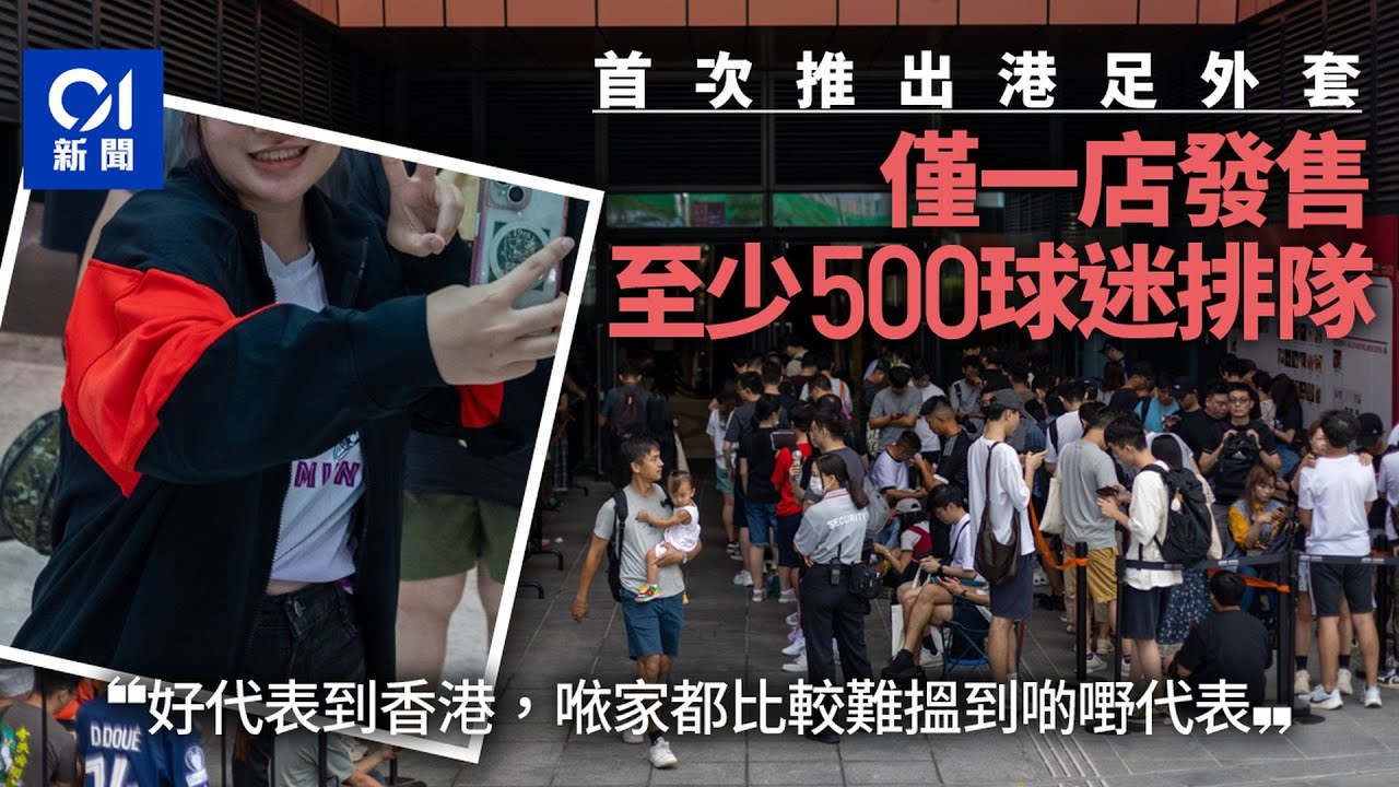 【01秒看新聞】港足外套首推　過百球迷等開賣　讚紅黑配色襯「著住睇波幾型」｜01新聞｜港足｜波衫｜孟加拉｜啟德｜球迷
