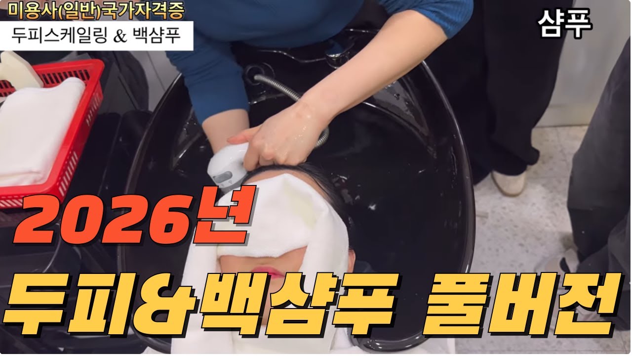 [full버전] 2025년 미용사(일반) 두피스케일링 & 백샴푸 중요포인트 (블로킹/만두만들기/유의할점)