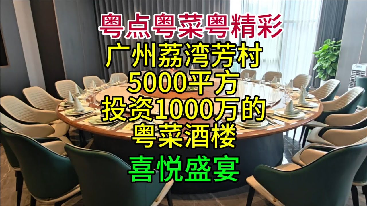 粤点粤菜粤精彩，广州荔湾芳村占地5000平方投资1000万的粤菜酒楼，喜悦盛宴，粤语中字幕2025-1-7